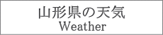 山形県の天気予報